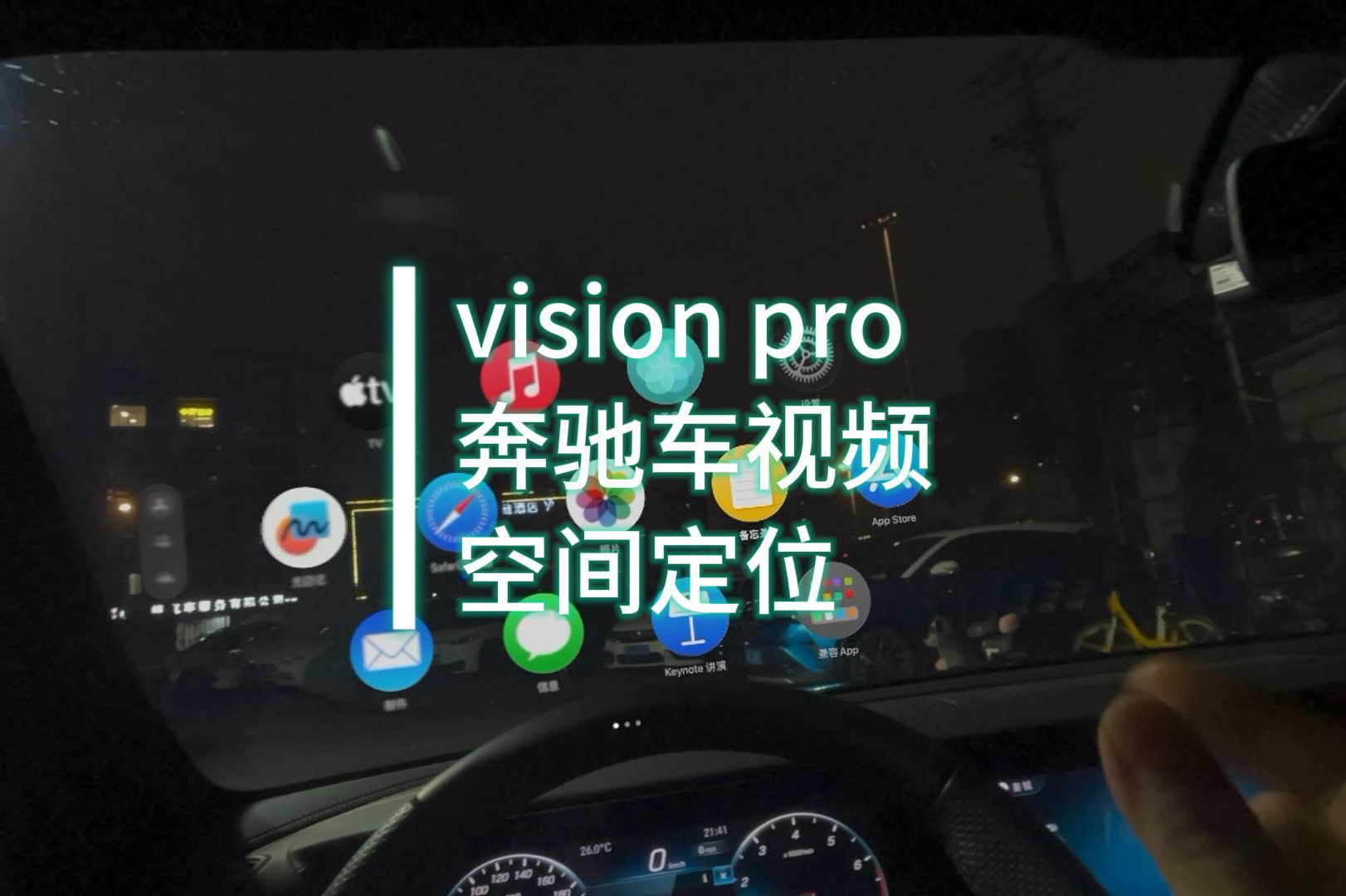 vision pro開(kāi)發(fā)案例：奔馳車(chē)視頻空間定位