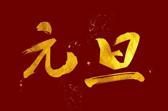 上海集英科技祝大家2024年元旦快樂！
